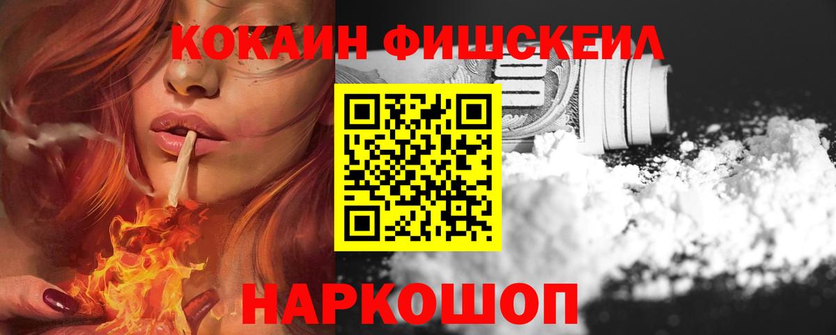 COCAIN Fish Scale  Кокаин  Cocaine VHQ  Искитим  Вход с VPN 